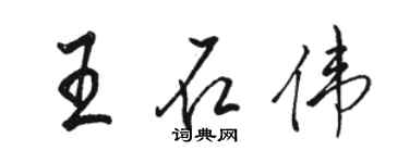 駱恆光王石偉行書個性簽名怎么寫