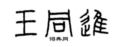 曾慶福王同進篆書個性簽名怎么寫