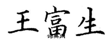 丁謙王富生楷書個性簽名怎么寫