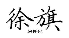 丁謙徐旗楷書個性簽名怎么寫