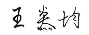 駱恆光王炎均行書個性簽名怎么寫