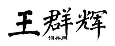 翁闓運王群輝楷書個性簽名怎么寫