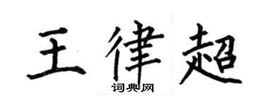 何伯昌王律超楷書個性簽名怎么寫