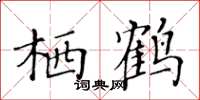 黃華生棲鶴楷書怎么寫