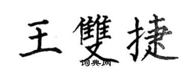 何伯昌王雙捷楷書個性簽名怎么寫
