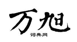 翁闓運萬旭楷書個性簽名怎么寫