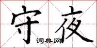丁謙守夜楷書怎么寫