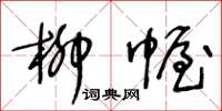 王冬齡柳幄草書怎么寫