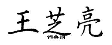 丁謙王芝亮楷書個性簽名怎么寫