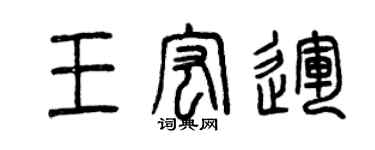 曾慶福王宏運篆書個性簽名怎么寫