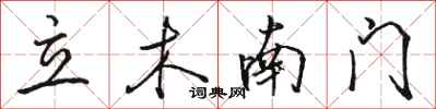 駱恆光立木南門行書怎么寫