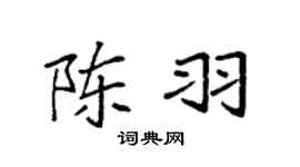 袁強陳羽楷書個性簽名怎么寫