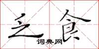 黃華生乏食楷書怎么寫