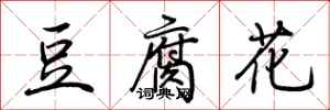 荊霄鵬豆腐花行書怎么寫