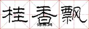 柯春海桂香飄隸書怎么寫