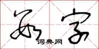 王冬齡數字草書怎么寫