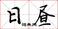 周炳元日晝楷書怎么寫