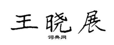 袁強王曉展楷書個性簽名怎么寫