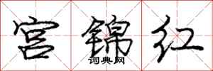 龐中華宮錦紅行書怎么寫