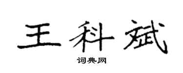 袁強王科斌楷書個性簽名怎么寫