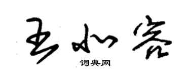 朱錫榮王北容草書個性簽名怎么寫