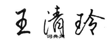 駱恆光王清玲行書個性簽名怎么寫