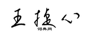 梁錦英王捷心草書個性簽名怎么寫