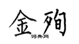 何伯昌金殉楷書個性簽名怎么寫