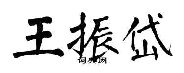 翁闓運王振岱楷書個性簽名怎么寫