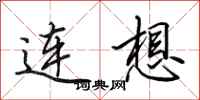 田英章連想行書怎么寫