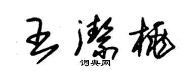 朱錫榮王潔桃草書個性簽名怎么寫