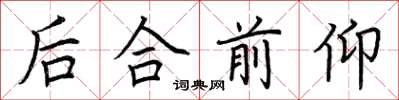 荊霄鵬後合前仰楷書怎么寫