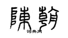 曾慶福陳朝篆書個性簽名怎么寫