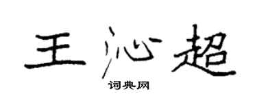 袁強王沁超楷書個性簽名怎么寫