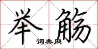 荊霄鵬舉觴楷書怎么寫