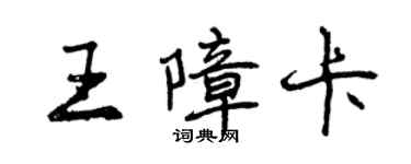 曾慶福王障卡行書個性簽名怎么寫