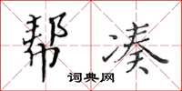 黃華生幫湊楷書怎么寫