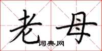 荊霄鵬老母楷書怎么寫