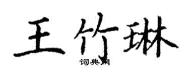 丁謙王竹琳楷書個性簽名怎么寫