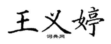 丁謙王義婷楷書個性簽名怎么寫
