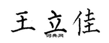 何伯昌王立佳楷書個性簽名怎么寫