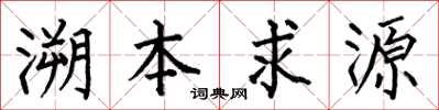 何伯昌溯本求源楷書怎么寫