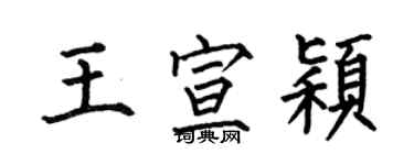 何伯昌王宣穎楷書個性簽名怎么寫