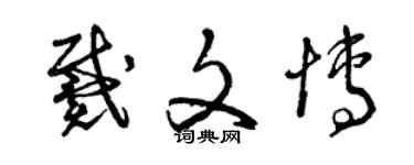 曾慶福戴文博草書個性簽名怎么寫