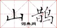 黃華生山鵲楷書怎么寫