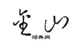 駱恆光金山草書個性簽名怎么寫