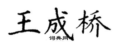 丁謙王成橋楷書個性簽名怎么寫