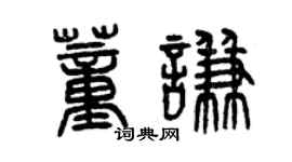 曾慶福董謙篆書個性簽名怎么寫
