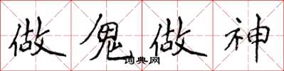 侯登峰做鬼做神楷書怎么寫