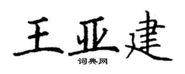 丁謙王亞建楷書個性簽名怎么寫